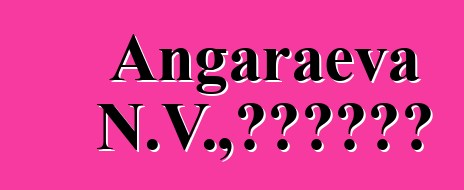 Angaraeva N.V.，布里亚特萨满