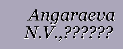 Angaraeva N.V.，布里亞特薩滿