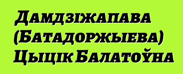 Дамдзіжапава (Батадоржыева) Цыцік Балатоўна