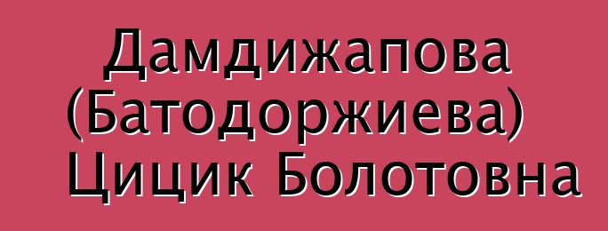 Дамдижапова (Батодоржиева) Цицик Болотовна