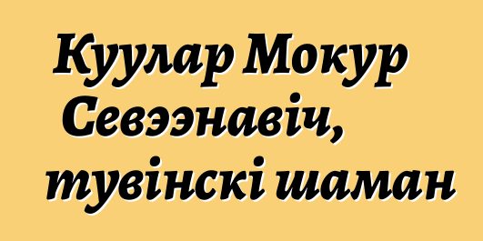 Куулар Мокур Севээнавіч, тувінскі шаман