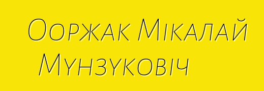 Ооржак Мікалай Мунзуковіч