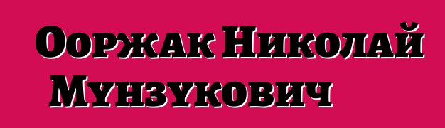 Ооржак Николай Мунзукович