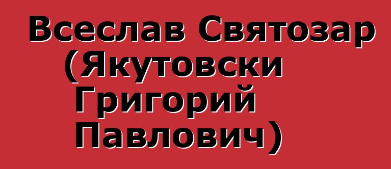 Всеслав Святозар (Якутовски Григорий Павлович)