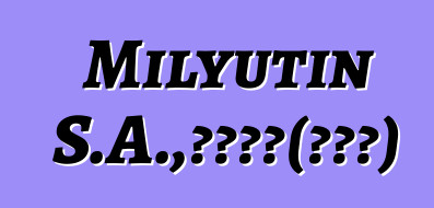 Milyutin S.A.，马里萨满（卡丁车）