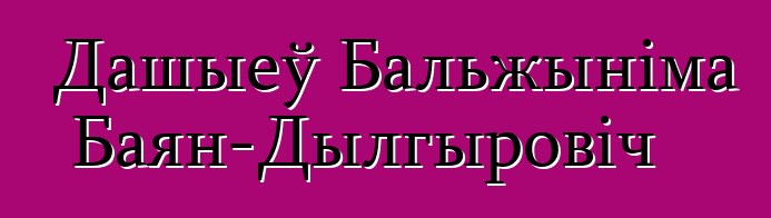 Дашыеў Бальжыніма Баян-Дылгыровіч