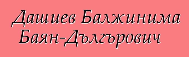 Дашиев Балжинима Баян-Дългърович