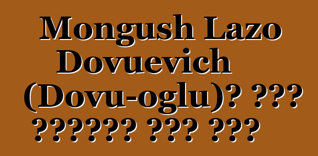 Mongush Lazo Dovuevich (Dovu-oglu)፣ በዘር የሚተላለፍ ቱቫን ሻማን