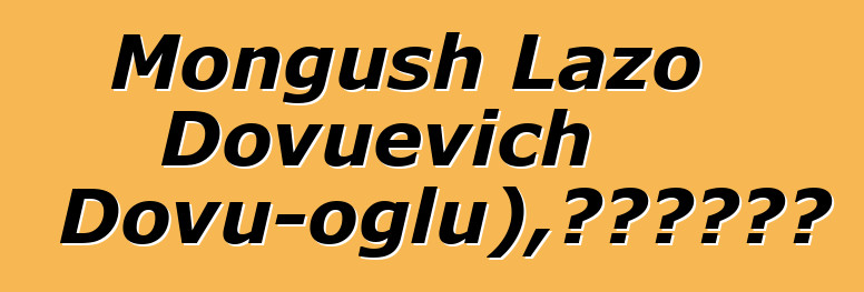 Mongush Lazo Dovuevich (Dovu-oglu)，世袭图瓦萨满