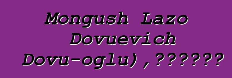 Mongush Lazo Dovuevich (Dovu-oglu)，世襲圖瓦薩滿