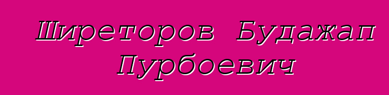 Ширеторов Будажап Пурбоевич