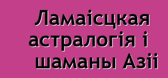 Ламаісцкая астралогія і шаманы Азіі