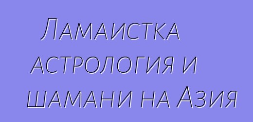 Ламаистка астрология и шамани на Азия