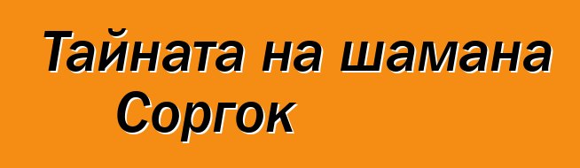 Тайната на шамана Соргок