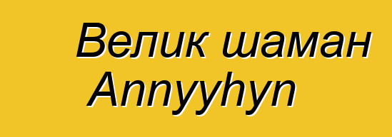 Велик шаман Annyyhyn