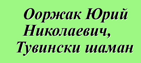 Ооржак Юрий Николаевич, Тувински шаман