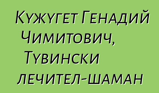 Кужугет Генадий Чимитович, Тувински лечител-шаман