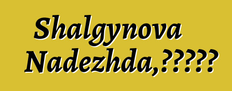 Shalgynova Nadezhda，哈卡斯薩滿