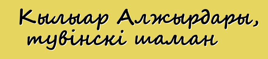 Кылыар Алжырдары, тувінскі шаман