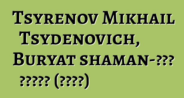 Tsyrenov Mikhail Tsydenovich, Buryat shaman-ጥቁር አንጥረኛ (ዳርካን)