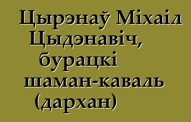 Цырэнаў Міхаіл Цыдэнавіч, бурацкі шаман-каваль (дархан)