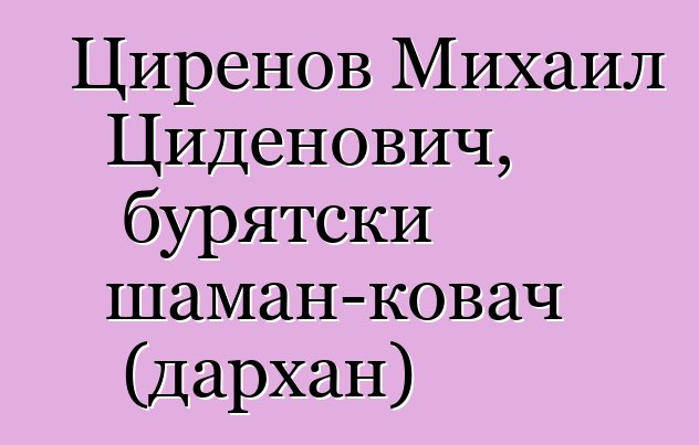 Циренов Михаил Циденович, бурятски шаман-ковач (дархан)