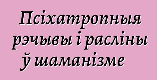 Псіхатропныя рэчывы і расліны ў шаманізме