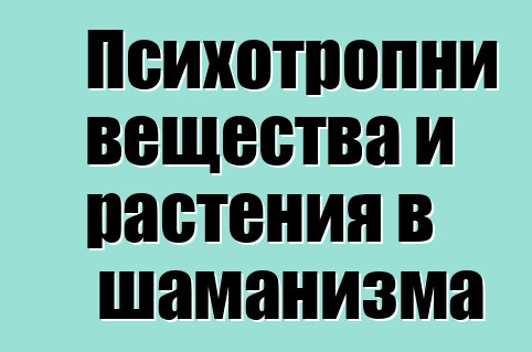 Психотропни вещества и растения в шаманизма