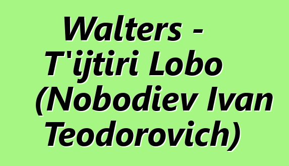 Walters - T’ijtiri Lobo (Nobodiev Ivan Teodorovich)