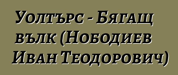 Уолтърс - Бягащ вълк (Нободиев Иван Теодорович)