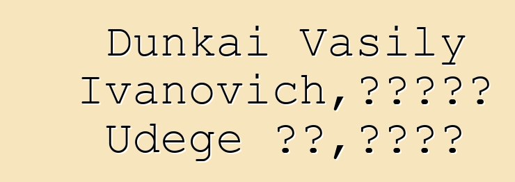 Dunkai Vasily Ivanovich，一位世袭的 Udege 萨满，拥有启蒙