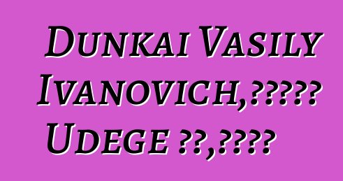 Dunkai Vasily Ivanovich，一位世襲的 Udege 薩滿，擁有啟蒙