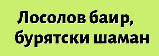 Лосолов баир, бурятски шаман