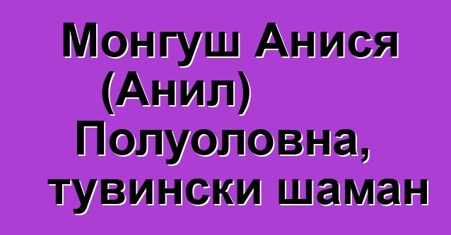 Монгуш Анися (Анил) Полуоловна, тувински шаман