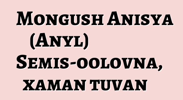 Mongush Anisya (Anyl) Semis-oolovna, xaman tuvan