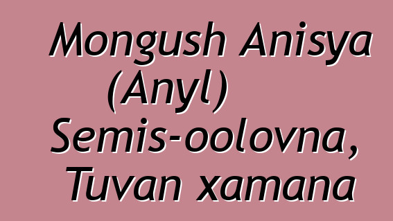 Mongush Anisya (Anyl) Semis-oolovna, Tuvan xamana