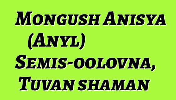 Mongush Anisya (Anyl) Semis-oolovna, Tuvan shaman