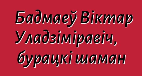 Бадмаеў Віктар Уладзіміравіч, бурацкі шаман