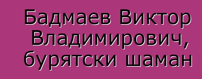 Бадмаев Виктор Владимирович, бурятски шаман