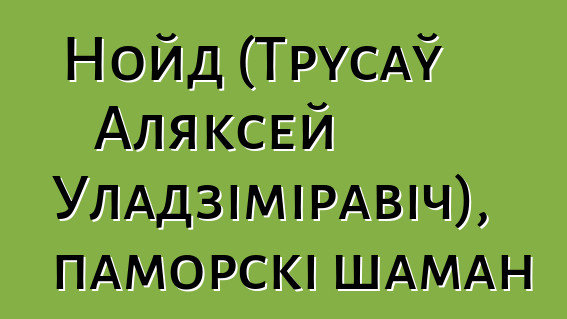 Нойд (Трусаў Аляксей Уладзіміравіч), паморскі шаман