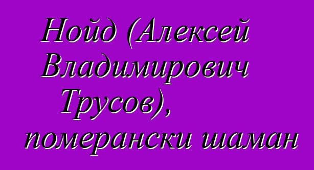 Нойд (Алексей Владимирович Трусов), померански шаман