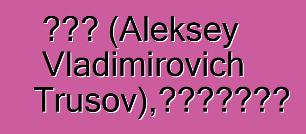 諾伊德 (Aleksey Vladimirovich Trusov)，波美拉尼亞薩滿