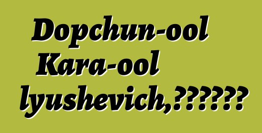 Dopchun-ool Kara-ool Tyulyushevich，世袭图瓦萨满