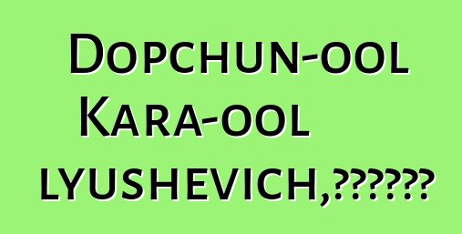 Dopchun-ool Kara-ool Tyulyushevich，世襲圖瓦薩滿