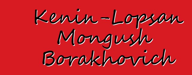 Kenin-Lopsan Mongush Borakhovich