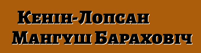 Кенін-Лопсан Мангуш Бараховіч