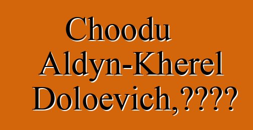 Choodu Aldyn-Kherel Doloevich，圖瓦薩滿