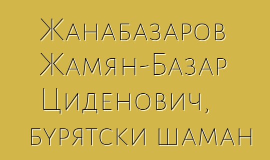 Жанабазаров Жамян-Базар Циденович, бурятски шаман