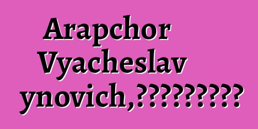 Arapchor Vyacheslav Badynovich，来自天堂的图瓦萨满