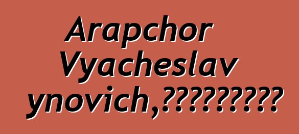 Arapchor Vyacheslav Badynovich，來自天堂的圖瓦薩滿